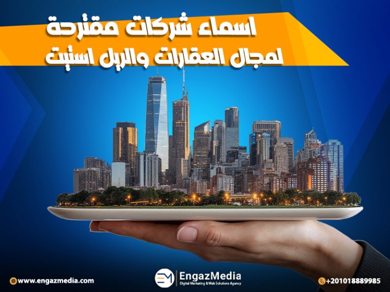 اسماء شركات مقترحة لمجال العقارات والريل استيت