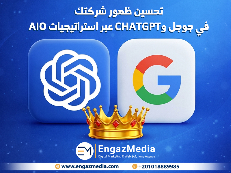 تحسين ظهور شركتك في جوجل وChatGPT عبر استراتيجيات AIO