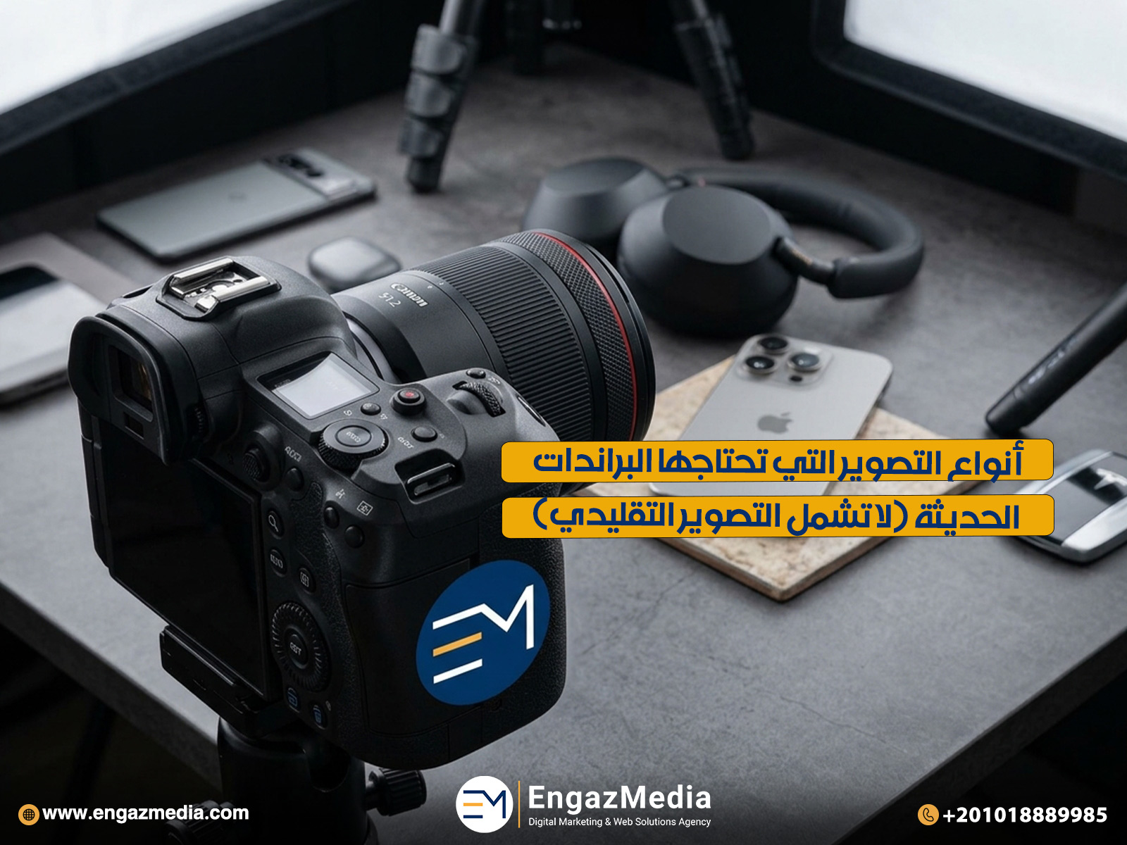 أنواع التصوير التي تحتاجها البراندات الحديثة (لا تشمل التصوير التقليدي)