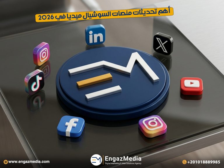 أهم تحديثات منصات السوشيال ميديا في 2026