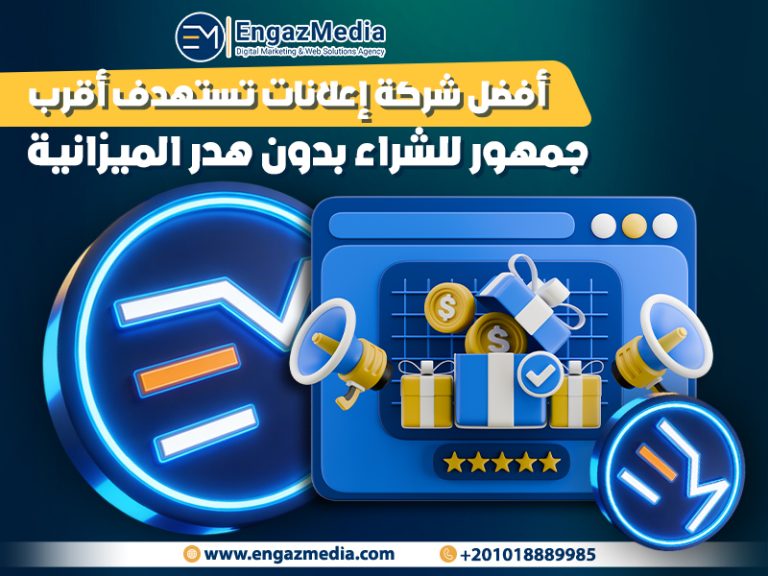 أفضل شركة إعلانات تستهدف أقرب جمهور للشراء بدون هدر الميزانية