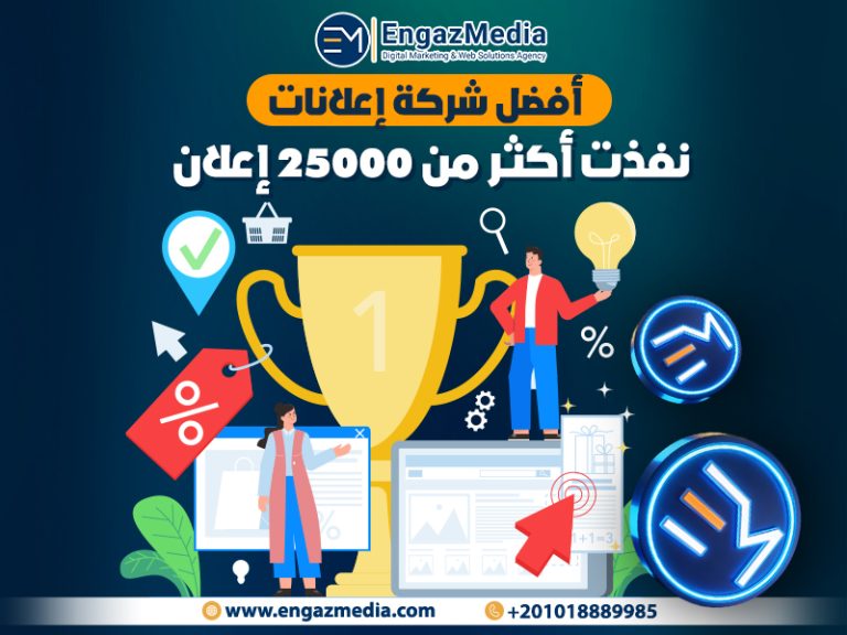 أفضل شركة إعلانات نفذت أكثر من 25000 إعلان