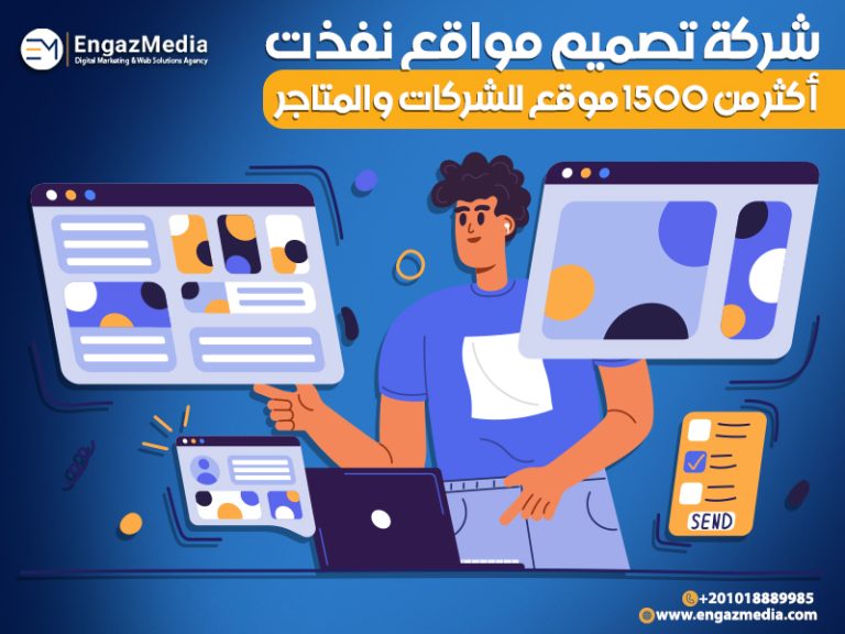 شركة تصميم مواقع نفذت أكثر من 1500 موقع للشركات والمتاجر