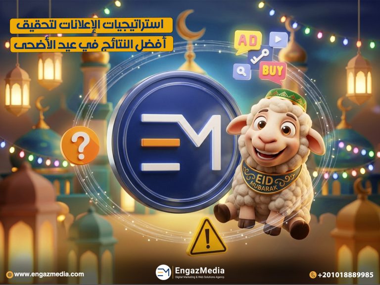 استراتيجيات الإعلانات لتحقيق أفضل النتائج في عيد الأضحى