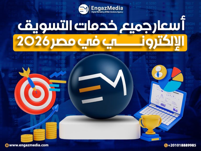 أسعار جميع خدمات التسويق الإلكتروني في مصر 2026