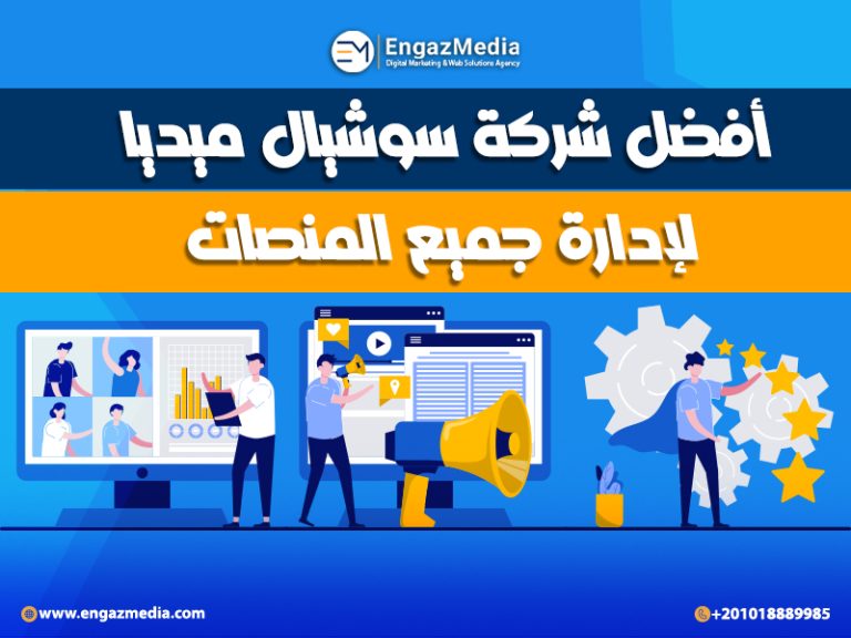أفضل شركة سوشيال ميديا لإدارة جميع المنصات