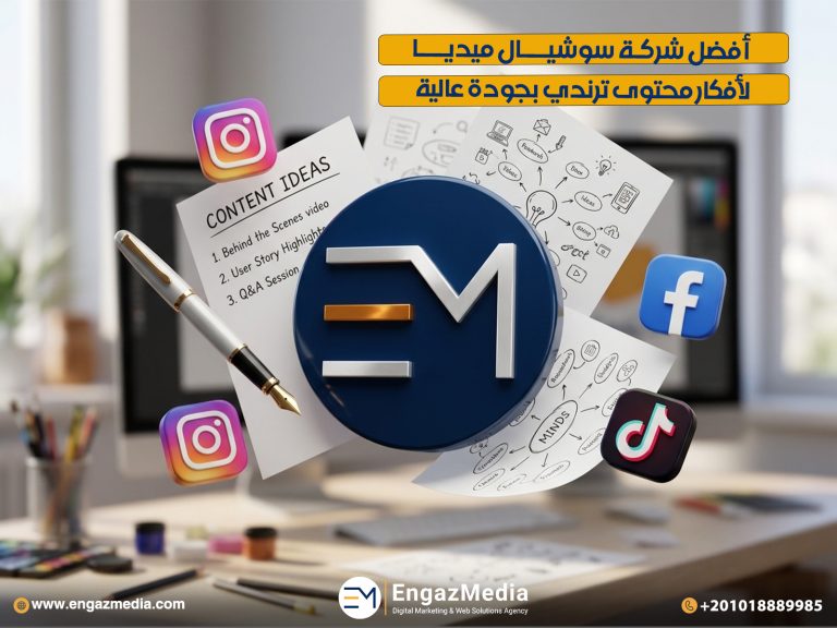 أفضل شركة سوشيال ميديا لأفكار محتوى ترندي بجودة عالية