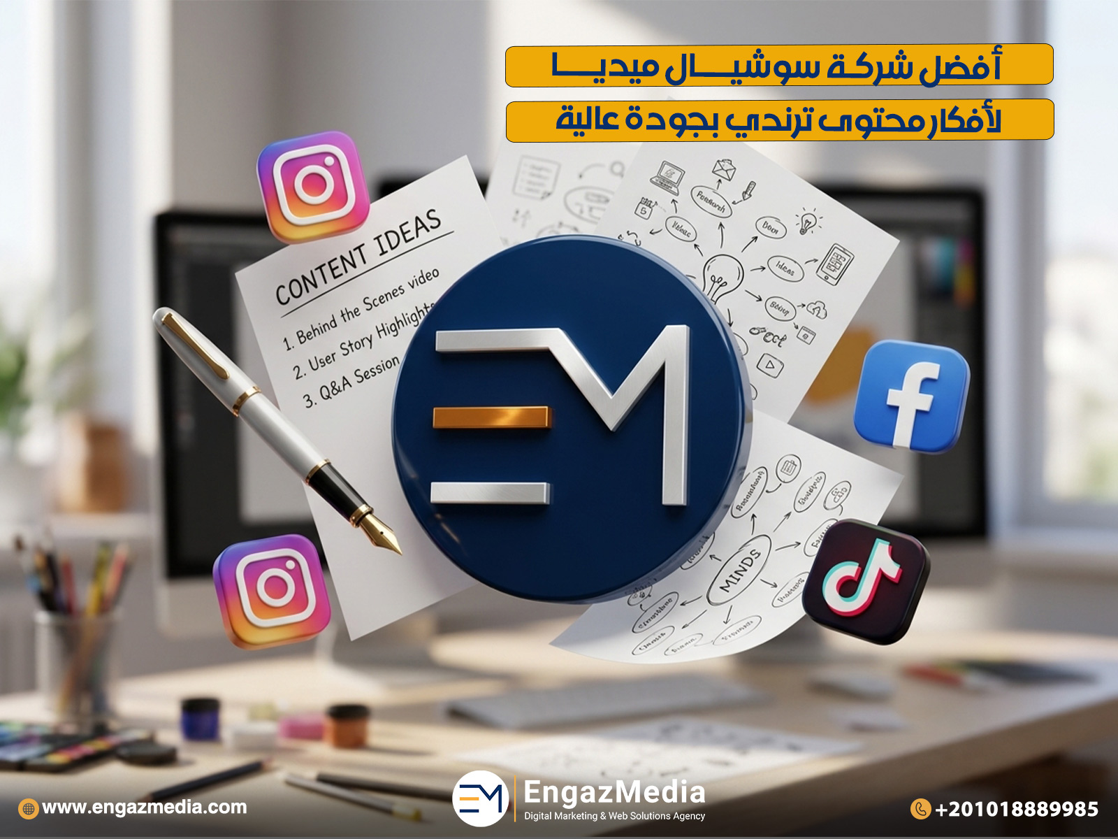 أفضل شركة سوشيال ميديا لأفكار محتوى ترندي بجودة عالية