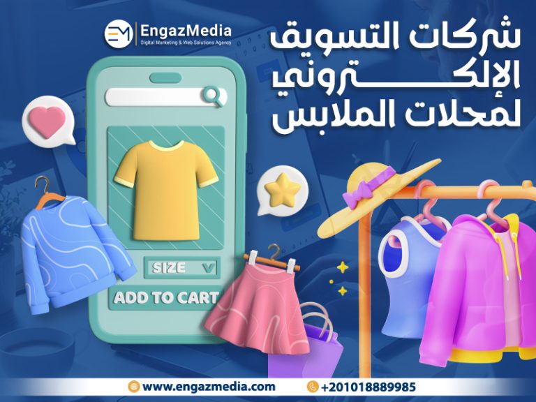 شركات التسويق الإلكتروني لمحلات الملابس