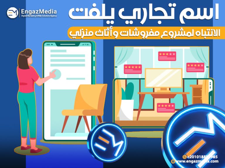 اسم تجاري يلفت الانتباه لمشروع مفروشات وأثاث منزلي
