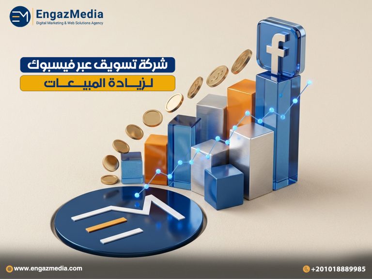 شركة تسويق عبر فيسبوك لزيادة المبيعات