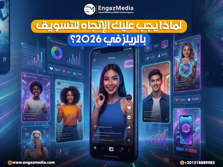 لماذا يجب عليك الإتجاه للتسويق بالريلز في 2026؟