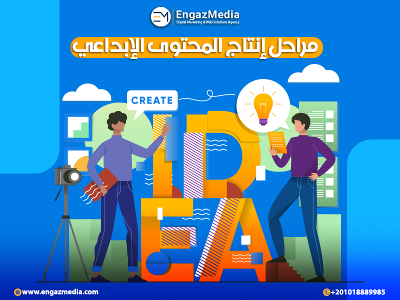 مراحل إنتاج المحتوى الإبداعي