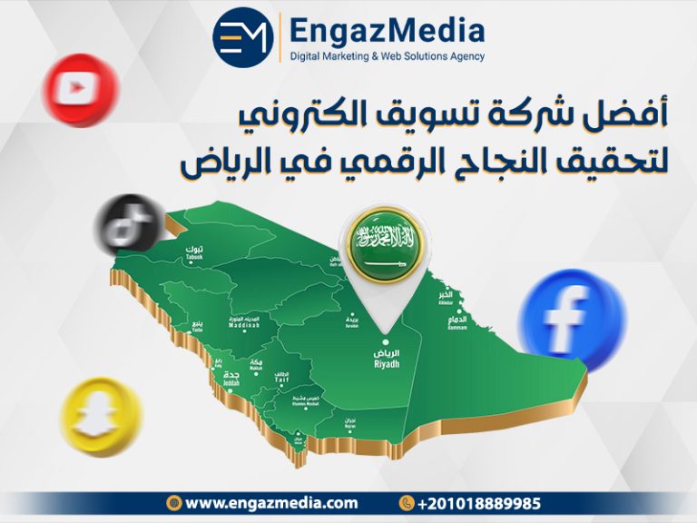 أفضل شركة تسويق الكتروني لتحقيق النجاح الرقمي في الرياض