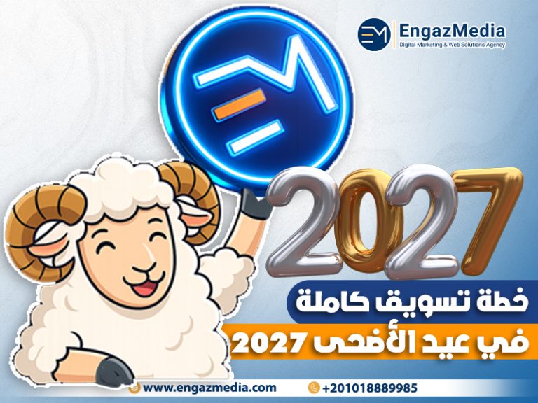 خطة تسويق كاملة في عيد الأضحى 2026