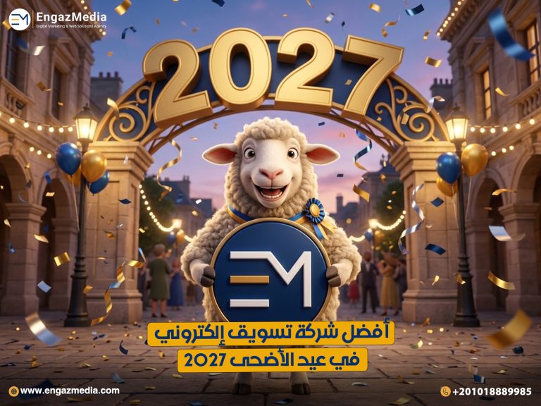 أفضل شركة تسويق إلكتروني في عيد الأضحى 2026