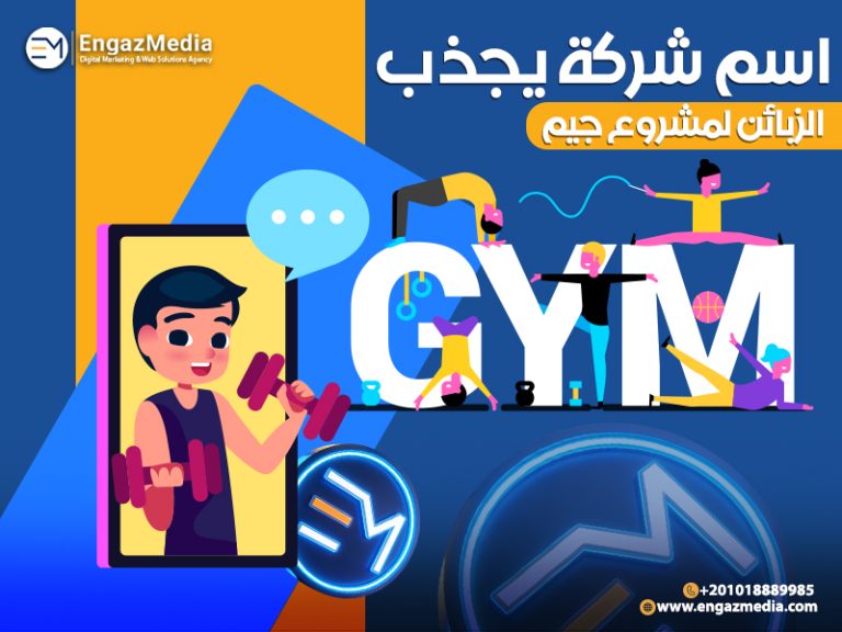 اسم شركة يجذب الزبائن لمشروع جيم