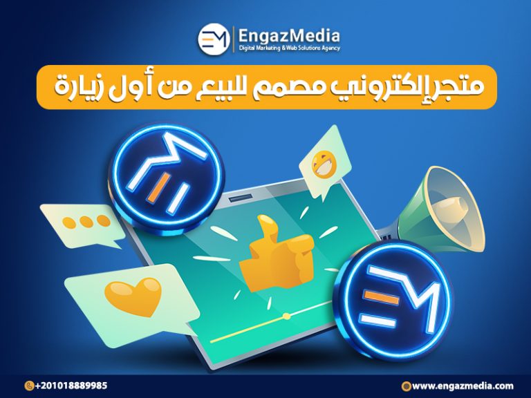 متجر إلكتروني مصمم للبيع من أول زيارة