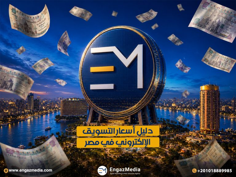 دليل أسعار التسويق الإلكتروني في مصر