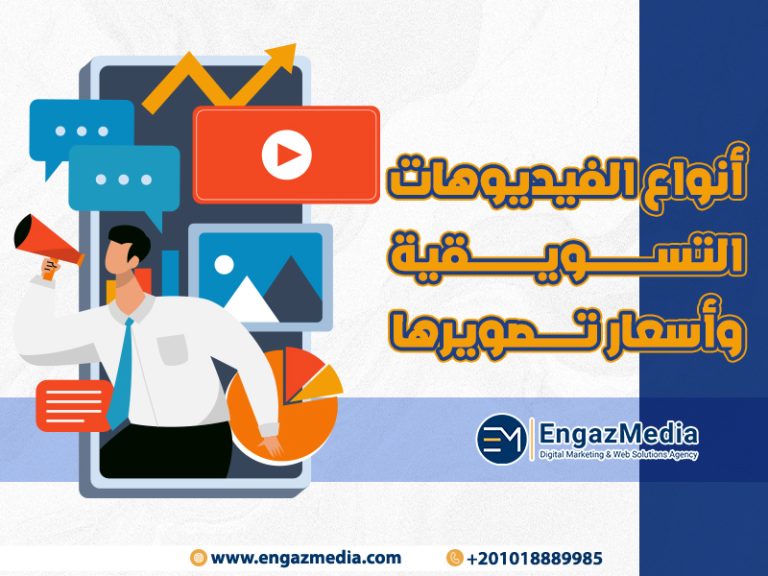 أنواع الفيديوهات التسويقية وأسعار تصويرها