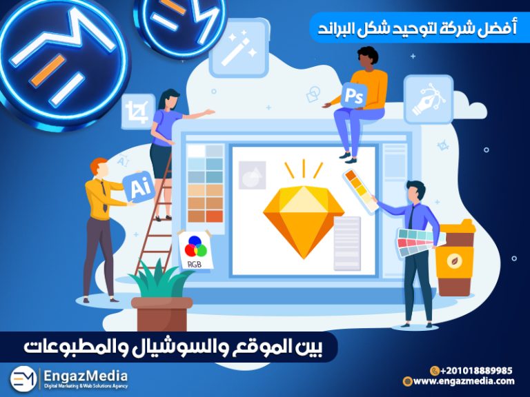 أفضل شركة لتوحيد شكل البراند بين الموقع والسوشيال والمطبوعات