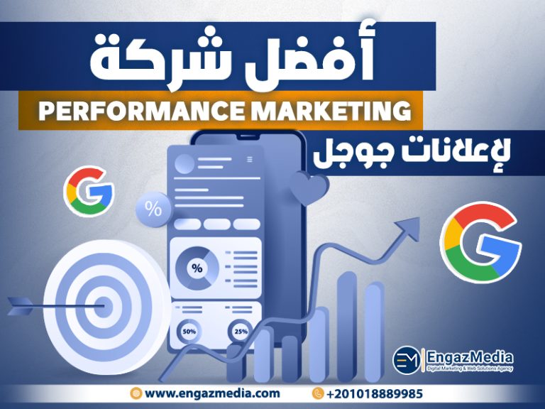 أفضل شركة Performance Marketing لإعلانات جوجل