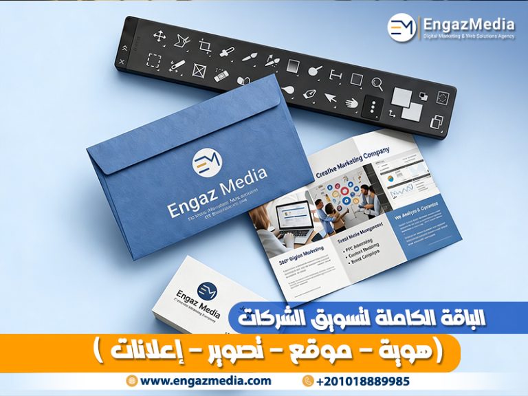 الباقة الكاملة لتسويق الشركات (هوية - موقع - تصوير - إعلانات)