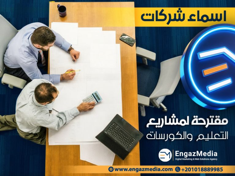 اسماء شركات مقترحة لمشاريع التعليم والكورسات
