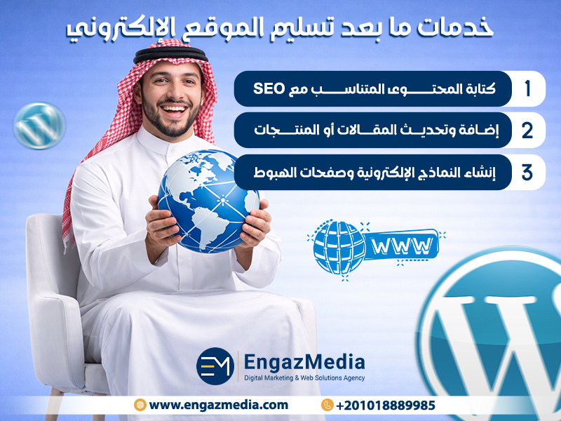 خدمات ما بعد تسليم الموقع الإلكتروني