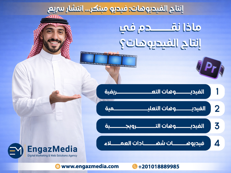 ماذا نقدم في إنتاج الفيديوهات؟
