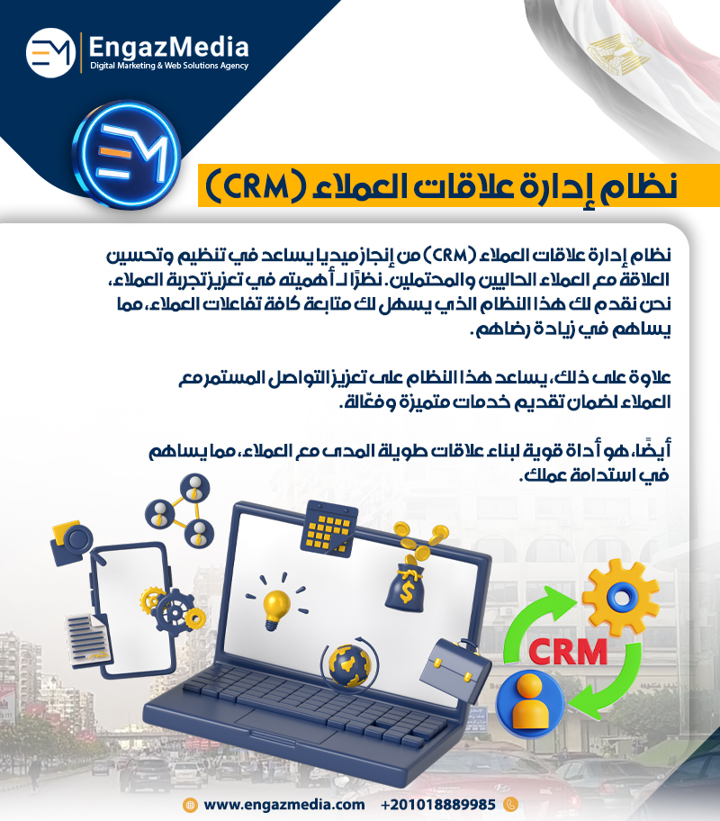 نظام إدارة علاقات العملاء (CRM)