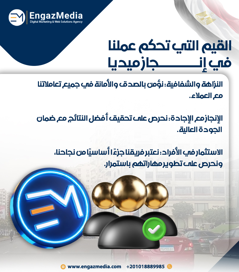 القيم التي تحكم عملنا في إنجاز ميديا