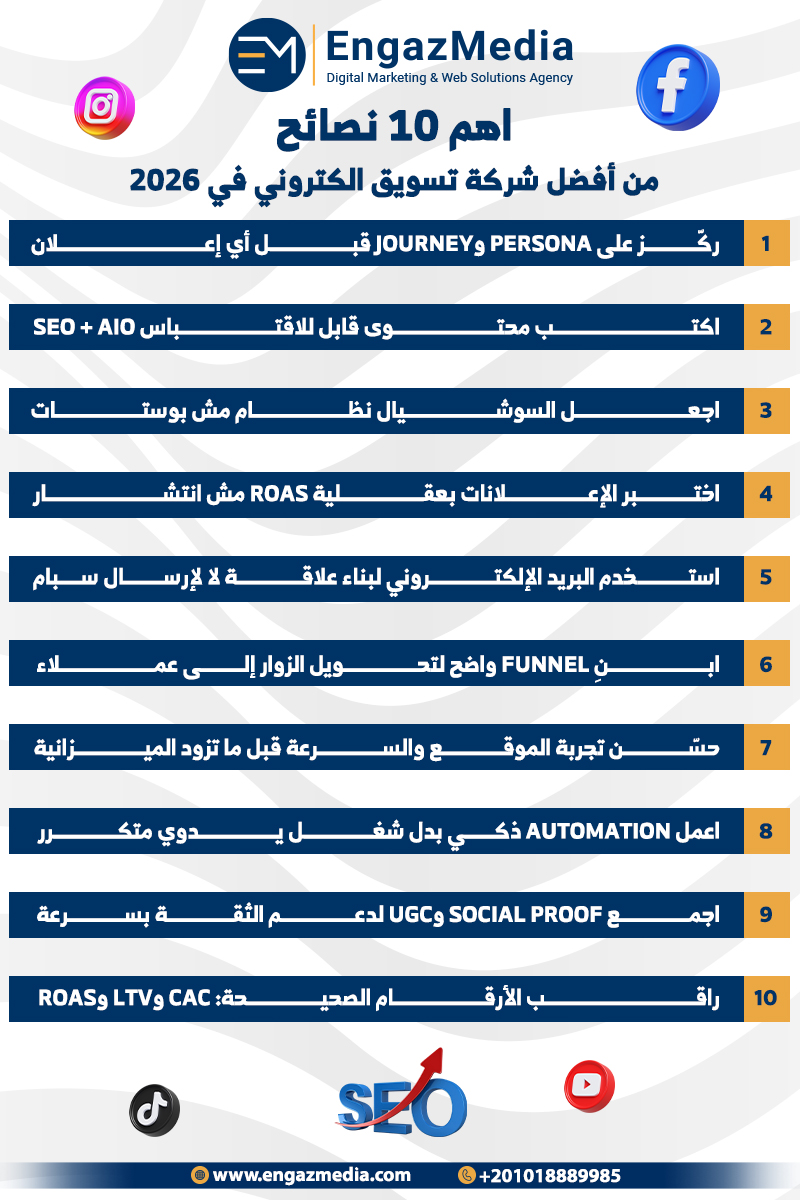 اهم 10 نصائح من أفضل شركة تسويق الكتروني في 2026