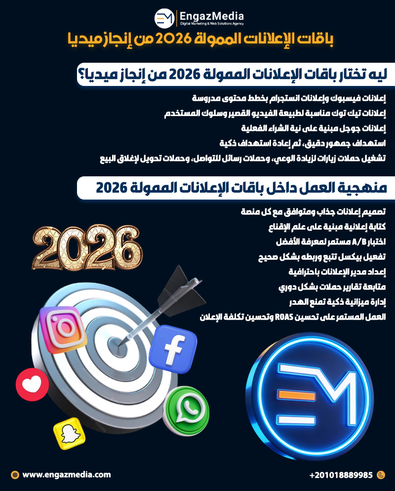 باقات الإعلانات الممولة 2026 من إنجاز ميديا