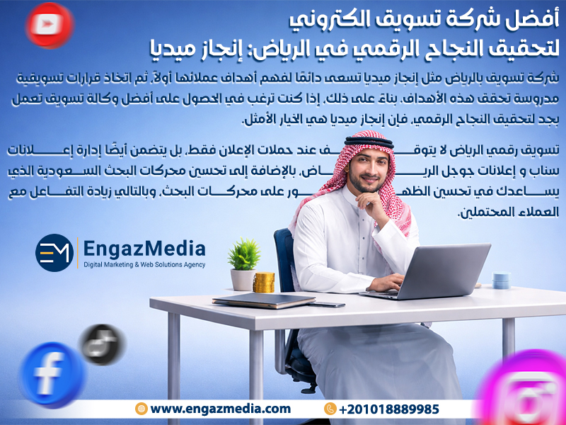 أفضل شركة تسويق الكتروني لتحقيق النجاح الرقمي في الرياض: إنجاز ميديا 
