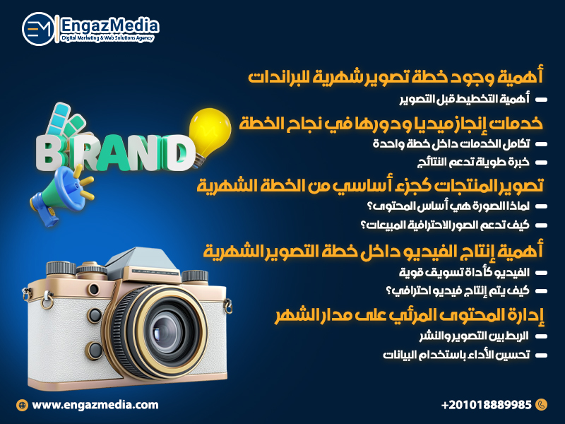 أهمية وجود خطة تصوير شهرية للبراندات