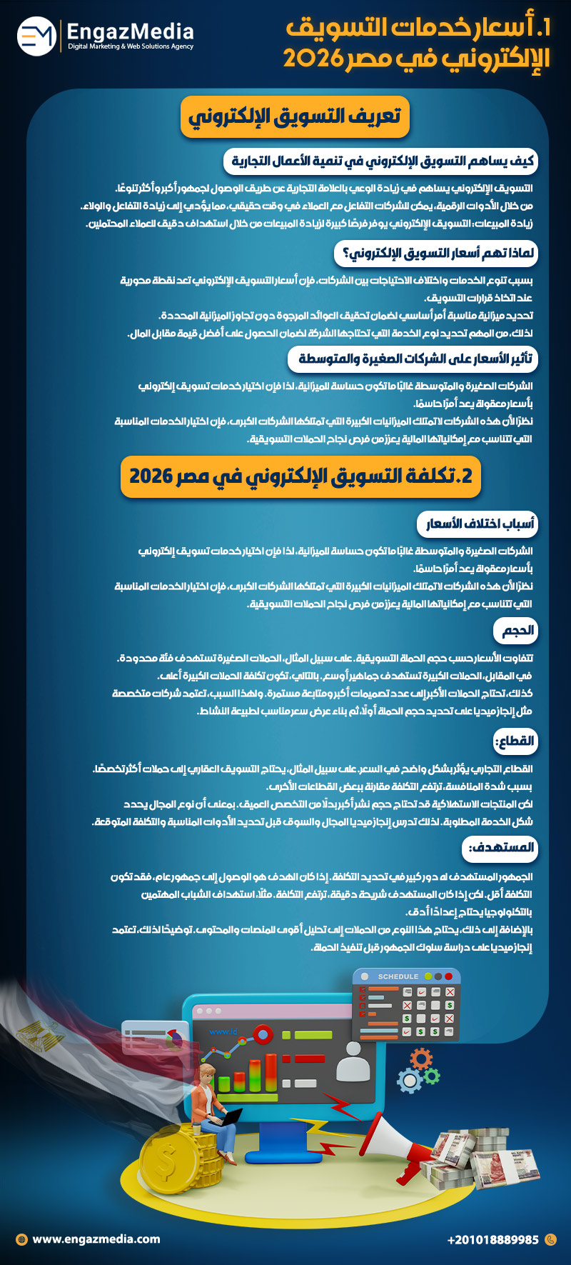 1. أسعار خدمات التسويق الإلكتروني في مصر 2026