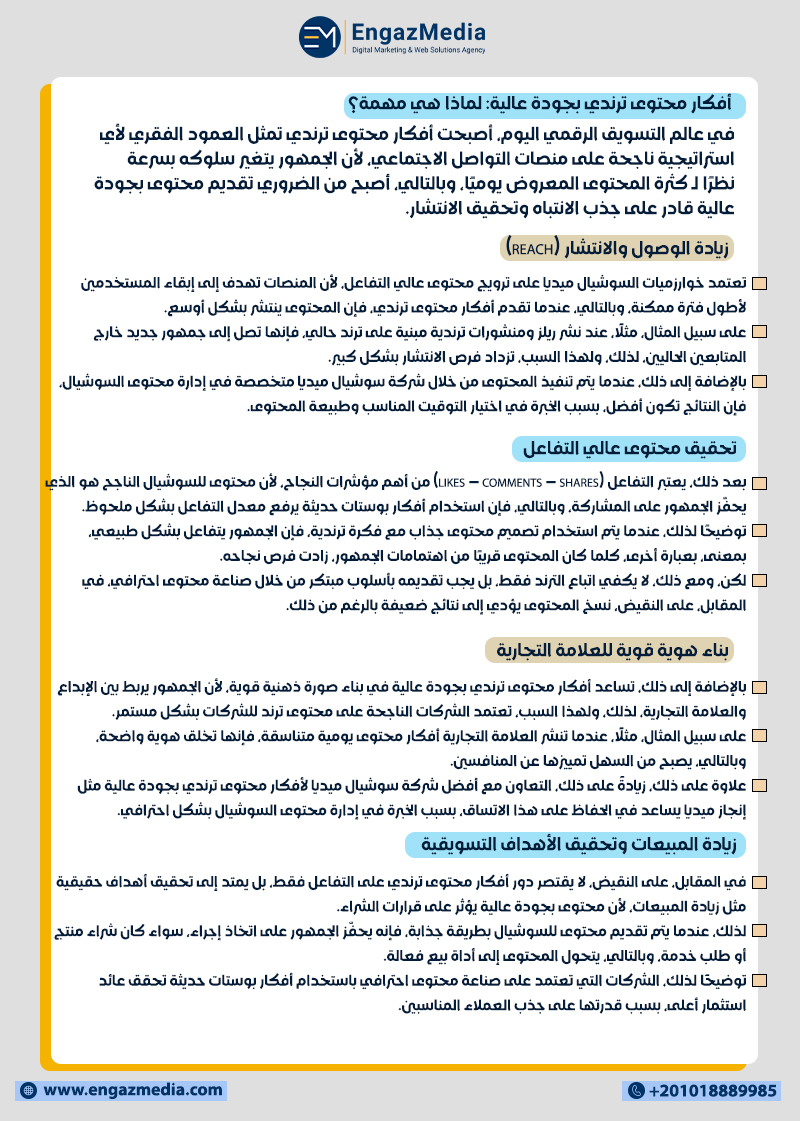 أفكار محتوى ترندي بجودة عالية: لماذا هي مهمة؟
