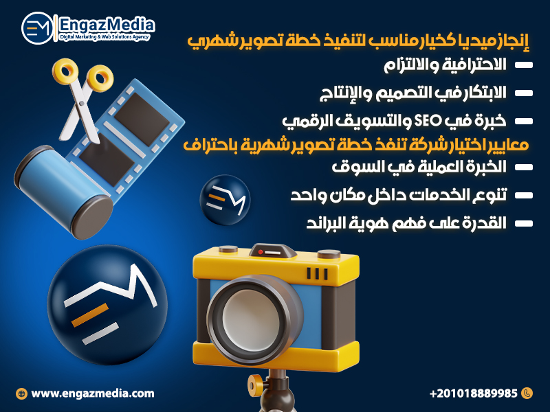 إنجاز ميديا كخيار مناسب لتنفيذ خطة تصوير شهري
