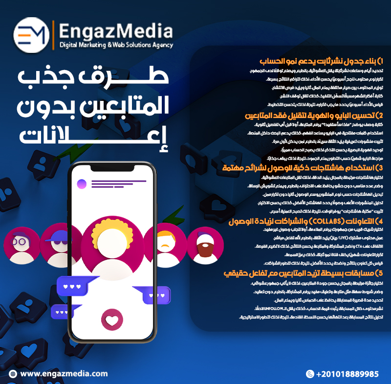 طرق جذب المتابعين بدون إعلانات