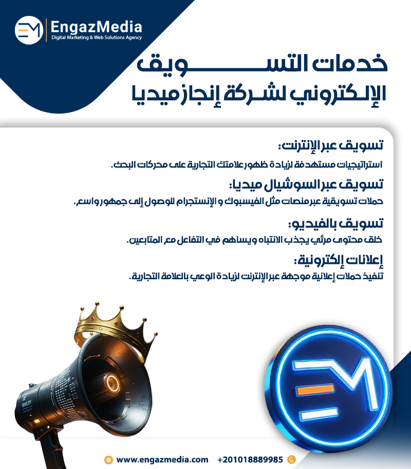 خدمات التسويق الإلكتروني لشركة إنجاز ميديا