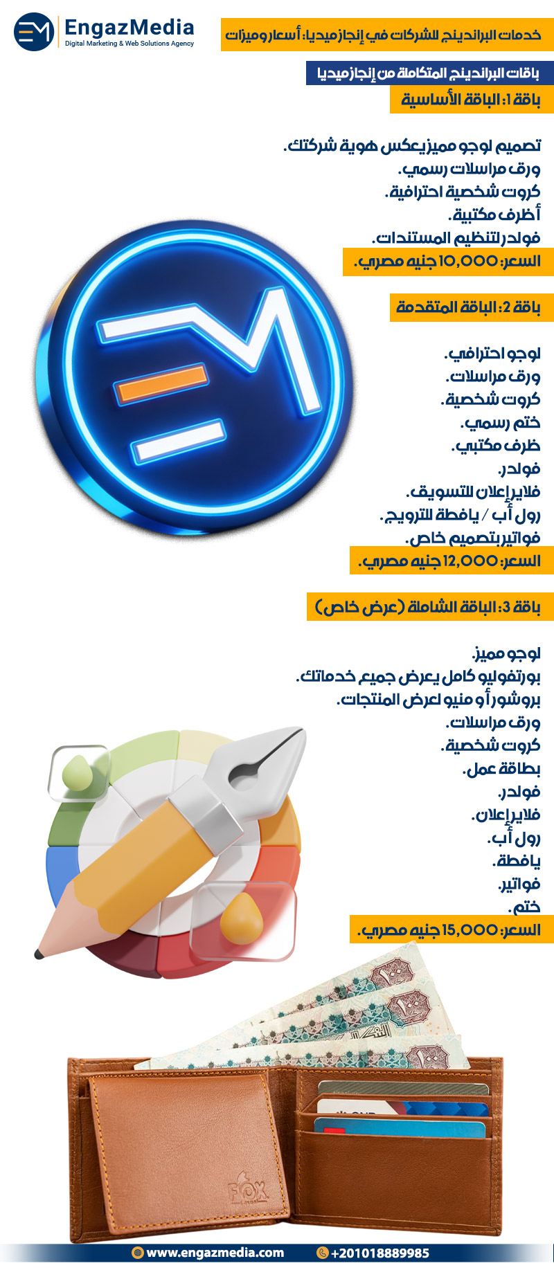  باقات البراندينج المتكاملة من إنجاز ميديا