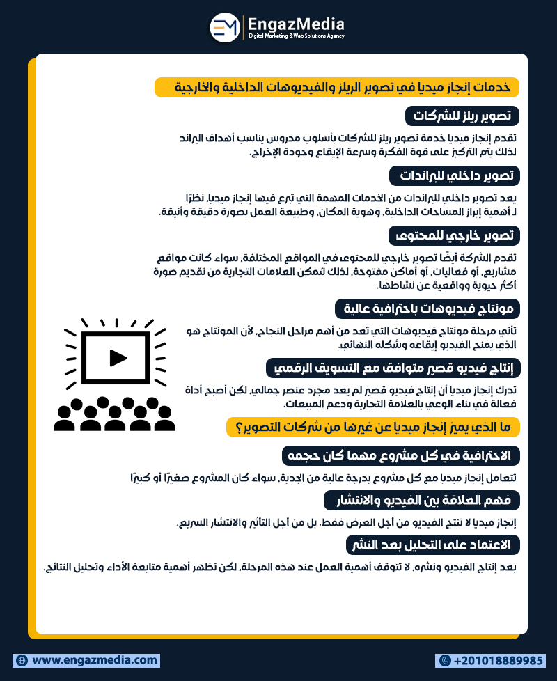 خدمات إنجاز ميديا في تصوير الريلز والفيديوهات الداخلية والخارجية