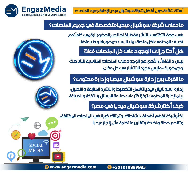 أسئلة شائعة حول أفضل شركة سوشيال ميديا لإدارة جميع المنصات