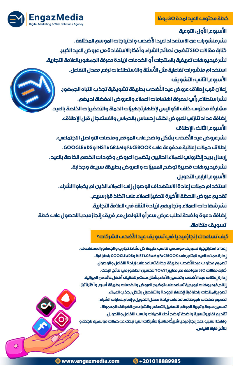 خطة محتوى العيد لمدة 30 يومًا 
