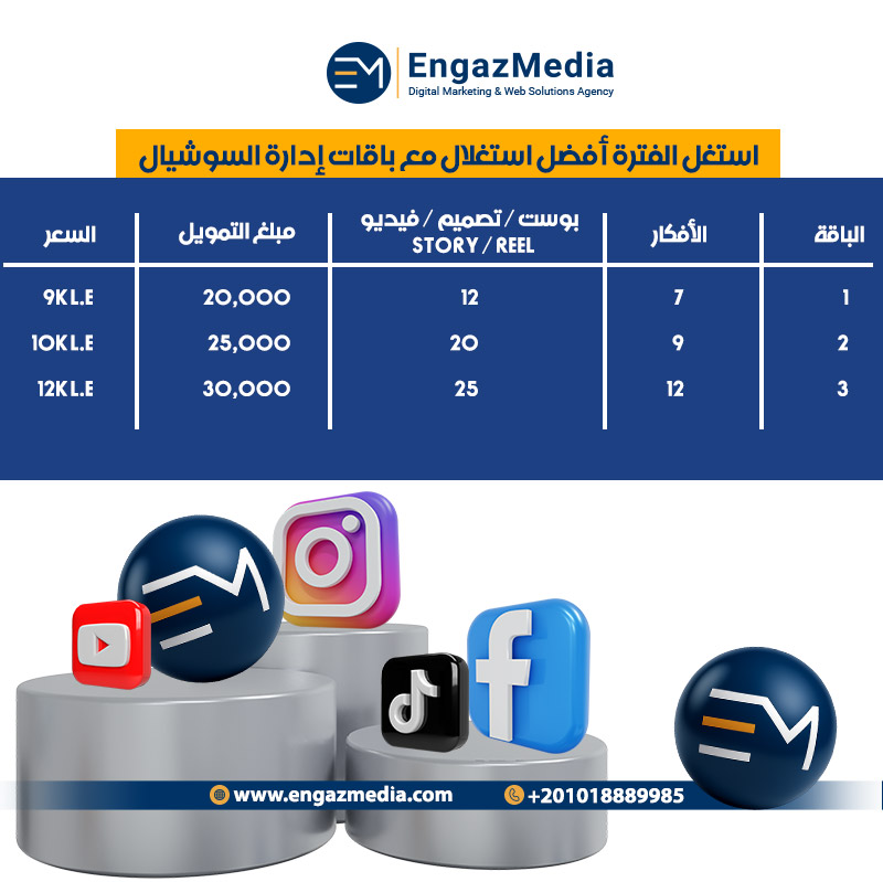 استغل الفترة أفضل استغلال مع باقات إدارة السوشيال