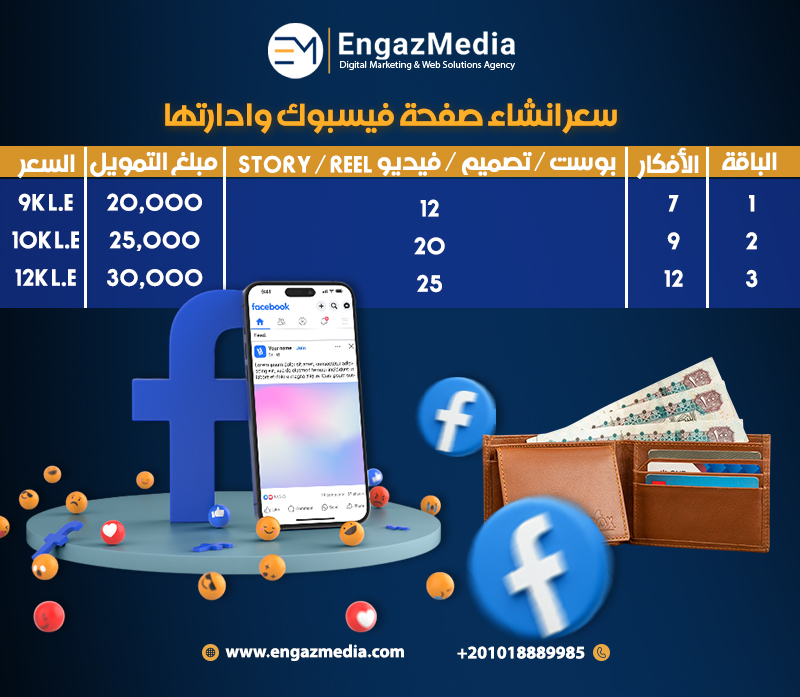سعر انشاء صفحة فيسبوك وادارتها