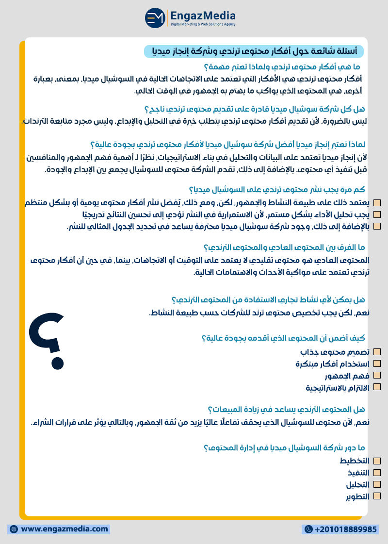 أسئلة شائعة حول أفكار محتوى ترندي وشركة إنجاز ميديا