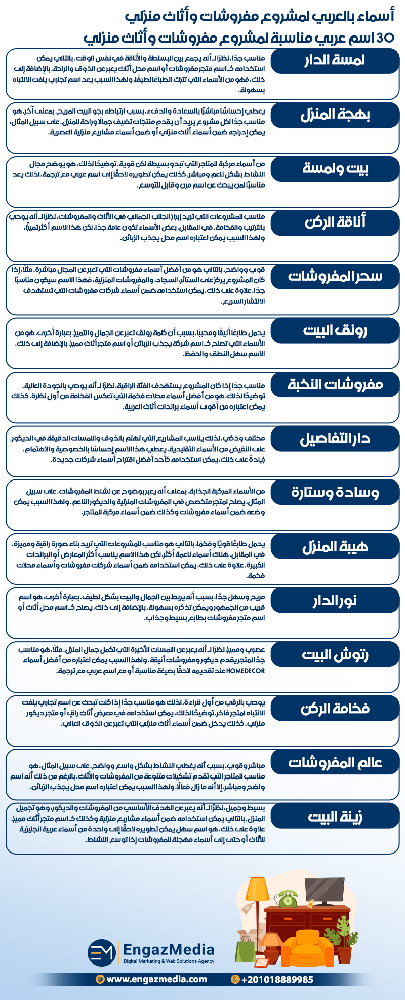 30 اسم عربي مناسبة لمشروع مفروشات وأثاث منزلي 