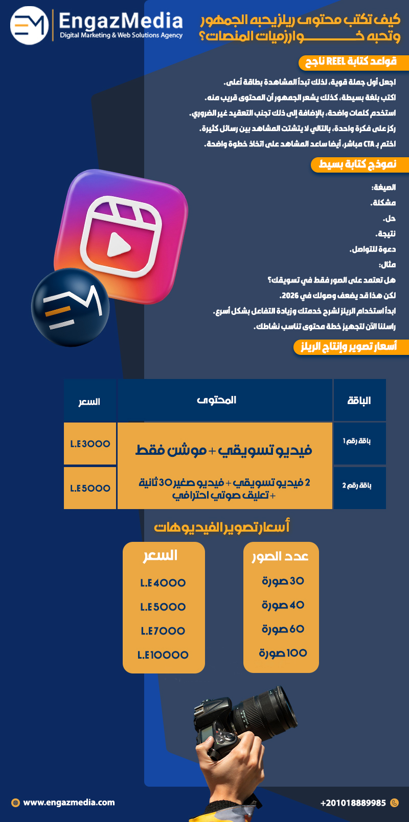 كيف تكتب محتوى ريلز يحبه الجمهور وتحبه خوارزميات المنصات؟